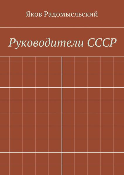 Обложка книги  «Государство и власть»