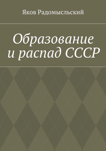 Обложка книги  «Образование и распад СССР»