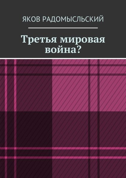 Обложка книги  «Третья мировая война?»