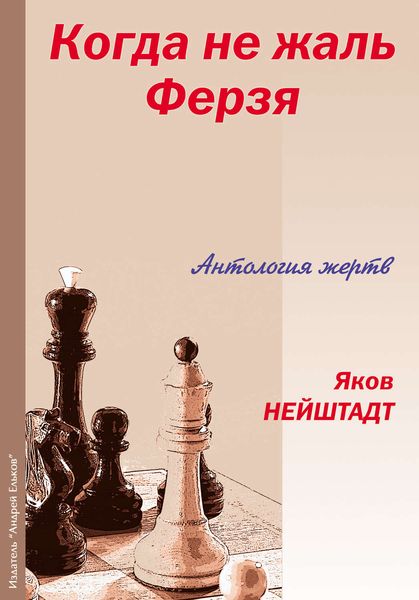 Обложка книги  «Когда не жаль ферзя. Антология жертв»