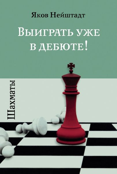 Обложка книги  «Шахматы. Выиграть уже в дебюте!»