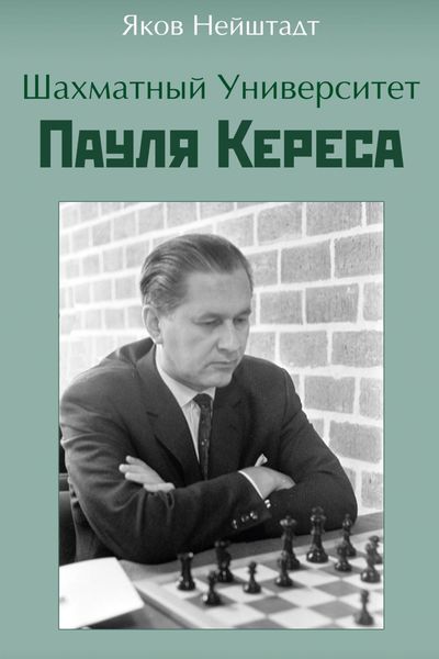 Обложка книги  «Шахматный университет Пауля Кереса»