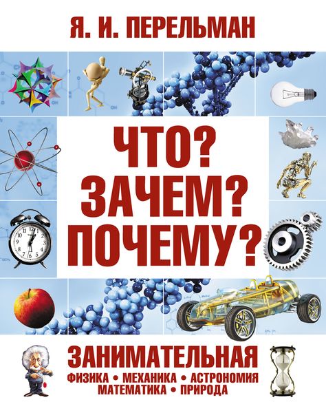Обложка книги  «Что? Зачем? Почему? Занимательная физика, механика, астрономия, математика, природа»