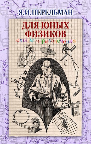 Обложка книги  «Для юных физиков. Опыты и развлечения»