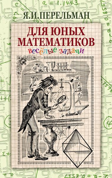 Обложка книги  «Для юных математиков. Веселые задачи»