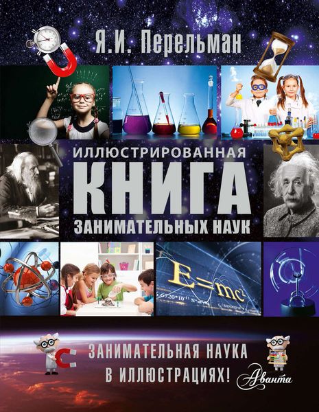 Обложка книги  «Иллюстрированная книга занимательных наук»
