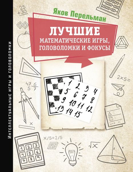 Обложка книги  «Лучшие математические игры, головоломки и фокусы. Фокусы и развлечения. Живая математика»