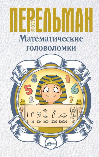 Обложка книги  «Математические головоломки»