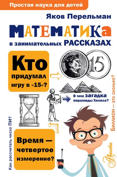 Обложка книги «Математика в занимательных рассказах»