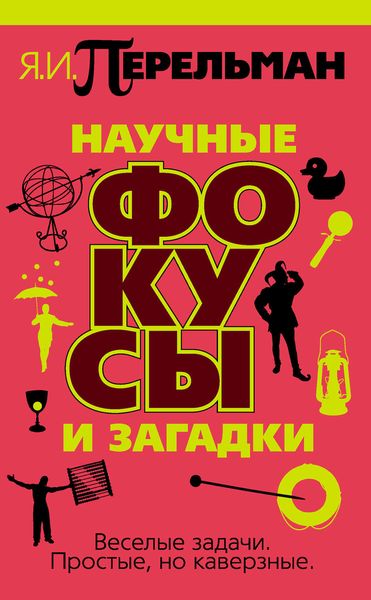 Обложка книги  «Научные фокусы и загадки»