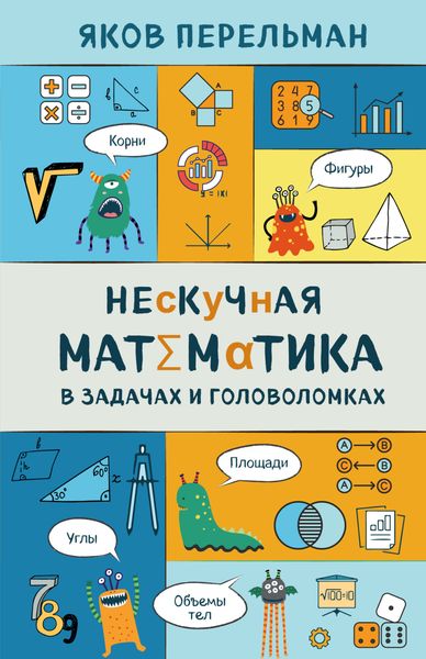 Обложка книги «Нескучная математика в задачах и головоломках»