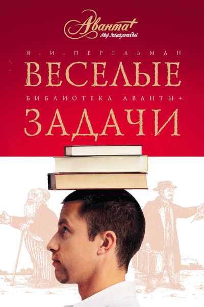 Обложка книги «Веселые задачи. Две сотни головоломок»