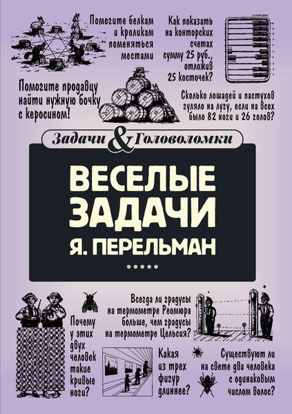 Обложка книги «Веселые задачи»
