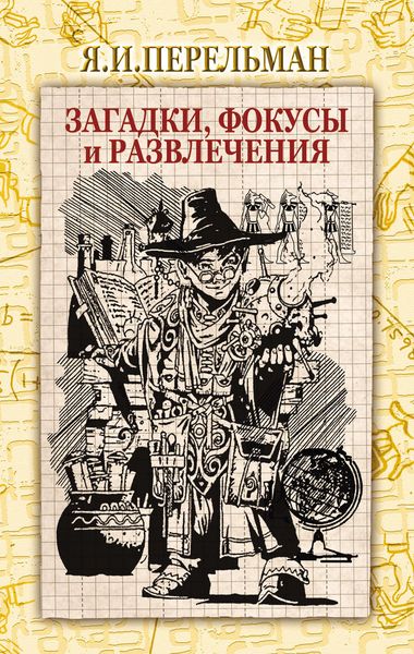 Обложка книги  «Загадки, фокусы и развлечения»