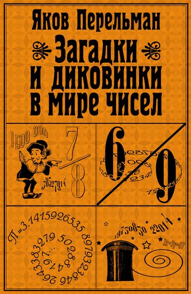 Обложка книги  «Загадки и диковинки в мире чисел»