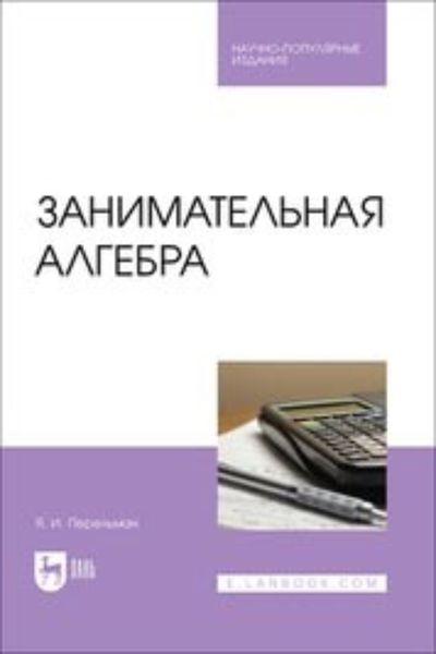 Обложка книги «Занимательная алгебра»