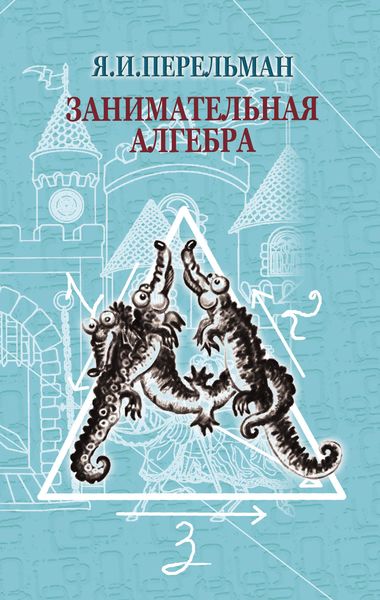 Обложка книги  «Занимательная алгебра»