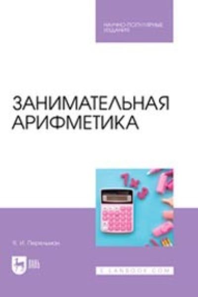 Обложка книги «Занимательная арифметика»