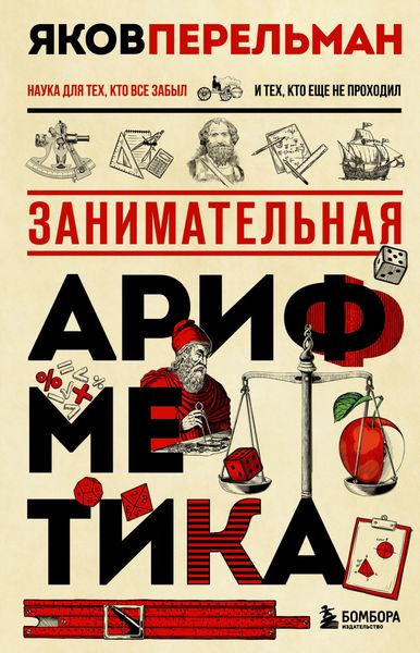 Обложка книги «Занимательная арифметика»