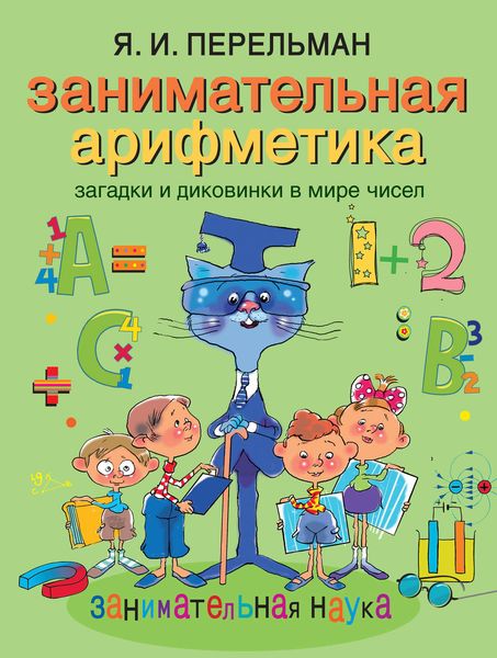 Обложка книги  «Занимательная арифметика. Загадки и диковинки в мире чисел»