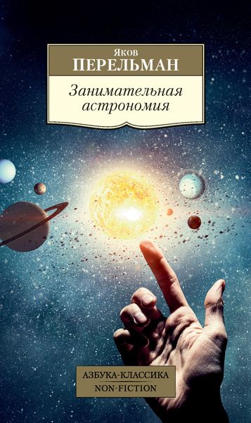 Обложка книги «Занимательная астрономия»