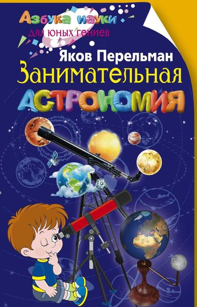 Обложка книги «Занимательная астрономия»