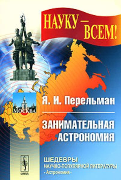 Обложка книги  «Занимательная астрономия»