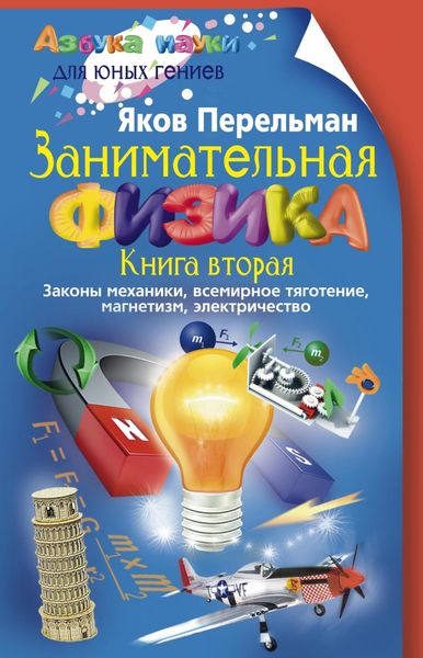 Обложка книги  «Занимательная физика. Книга 2. Законы механики, всемирное тяготение, магнетизм, электричество»