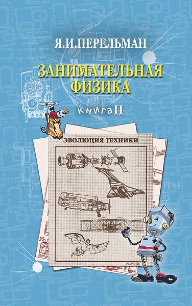 Обложка книги  «Занимательная физика. Книга 2»