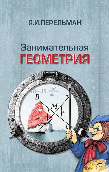 Обложка книги  «Занимательная геометрия»