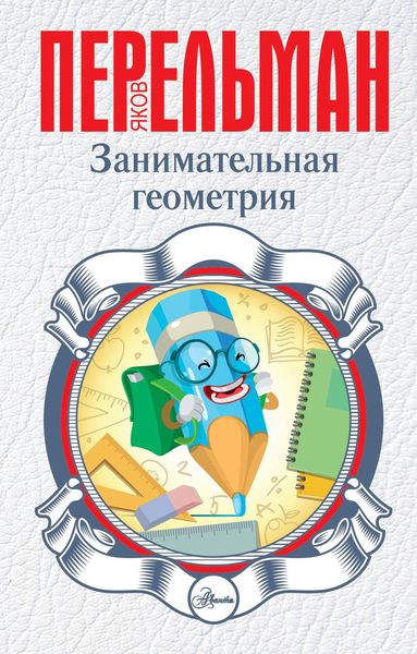 Обложка книги  «Занимательная геометрия»
