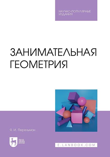 Обложка книги «Занимательная геометрия»