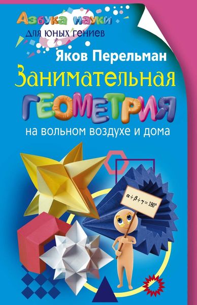 Обложка книги  «Занимательная геометрия на вольном воздухе и дома»