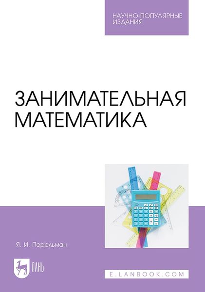 Обложка книги «Занимательная математика»