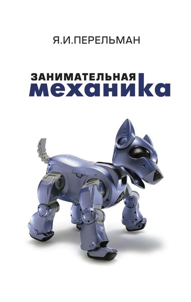 Обложка книги  «Занимательная механика»