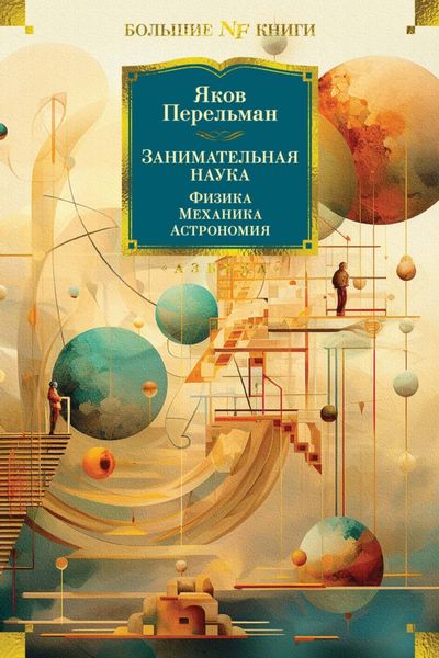 Обложка книги  «Занимательная наука. Физика. Механика. Астрономия»