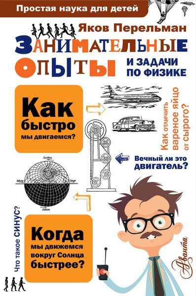 Обложка книги  «Занимательные опыты и задачи по физике»