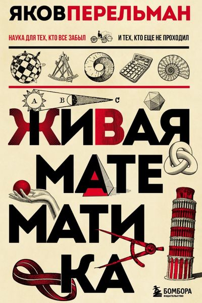 Обложка книги «Живая математика»