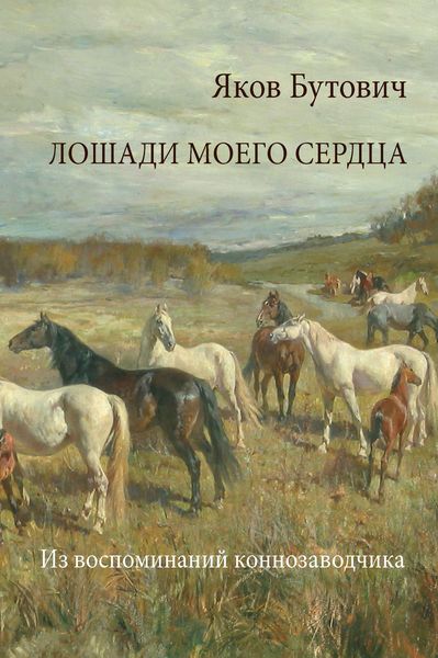 Обложка книги  «Лошади моего сердца. Из воспоминаний коннозаводчика»