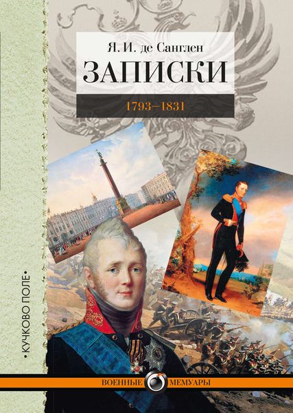 Обложка книги «Записки. 1793–1831»