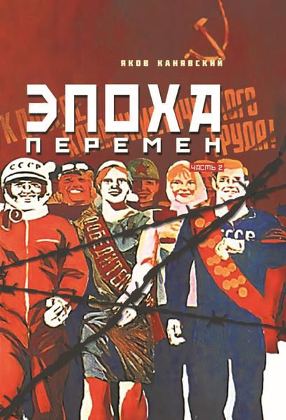 Обложка книги «Эпоха перемен. Часть 2»