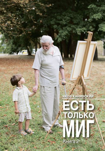 Обложка книги  «Есть только миг. Книга 2»