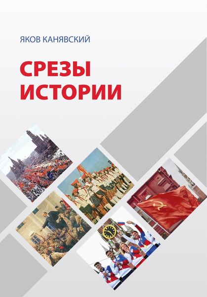 Обложка книги  «Срезы истории»