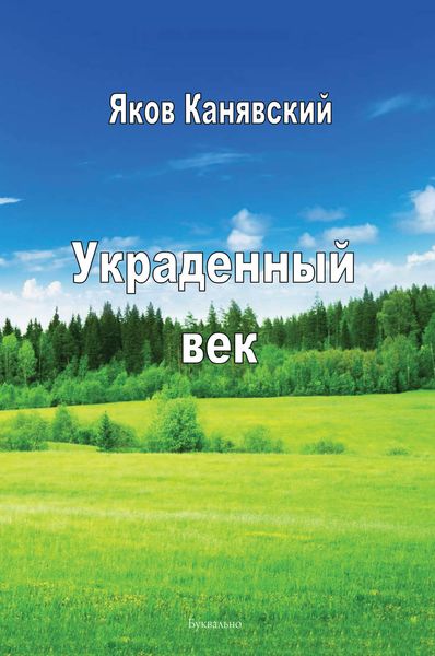 Обложка книги «Украденный век»
