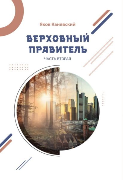 Обложка книги  «Верховный правитель. Часть 2»