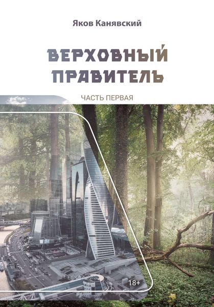 Обложка книги  «Верховный правитель. Часть 1»