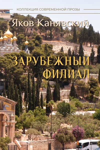 Обложка книги  «Зарубежный филиал, или Искусство жить в Израиле. Часть 3»