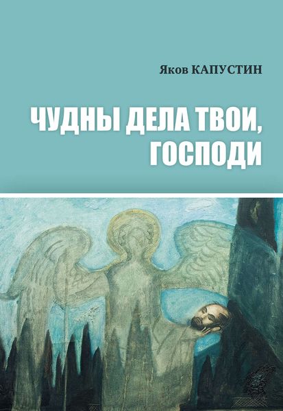 Обложка книги «Чудны дела твои, Господи»