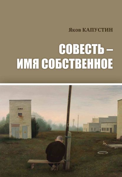 Обложка книги «Совесть – имя собственное»