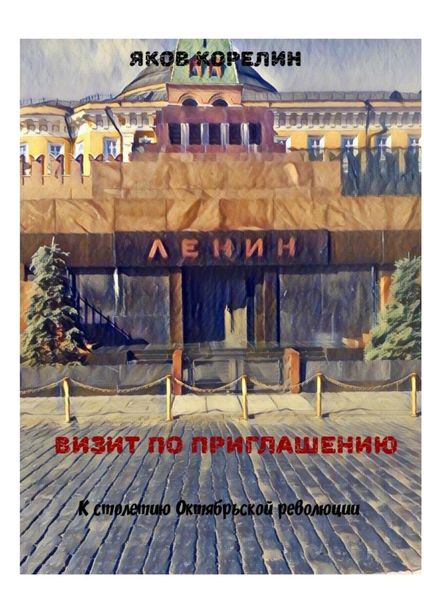 Обложка книги «Визит по приглашению. К столетию Октябрьской революции»